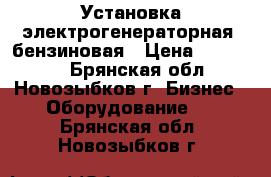 Установка электрогенераторная, бензиновая › Цена ­ 130 000 - Брянская обл., Новозыбков г. Бизнес » Оборудование   . Брянская обл.,Новозыбков г.